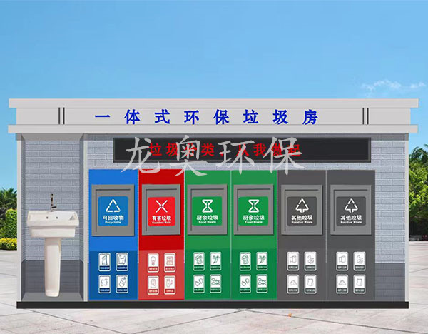 一體化環(huán)保垃圾房